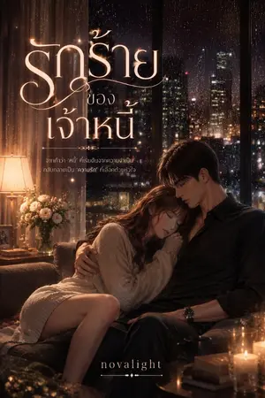 ปกนิยาย รักร้ายของเจ้าหนี้