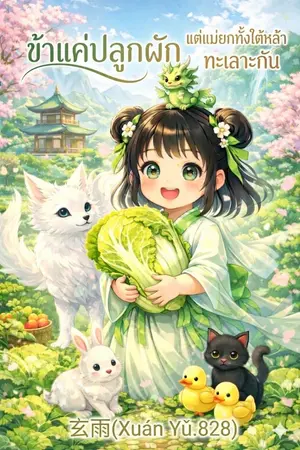 ปกนิยาย ข้าแค่ปลูกผัก แต่แม่ยกทั้งใต้หล้าทะเลาะกัน