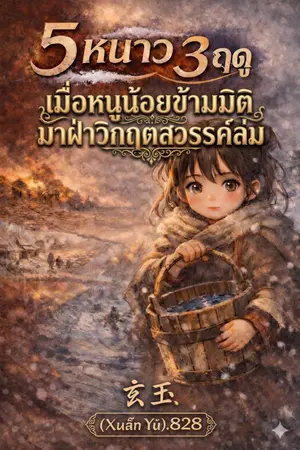 ปกนิยาย 5 หนาว 3 ฤดู: เมื่อหนูน้อยข้ามมิติมาฝ่าวิกฤตสวรรค์ล่ม