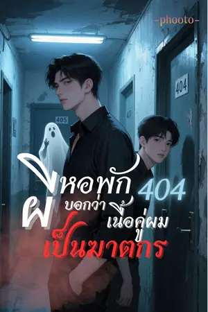 ปกนิยาย นิยายผีหอพักห้อง 404 บอกว่าเนื้อคู่ผมเป็นฆาตกร