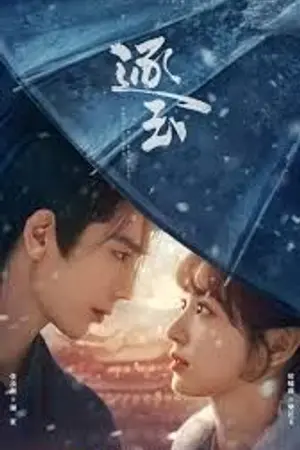 ปกนิยาย ดูซีรีส์จีน Pursuit of Jade (2026) ล่าหยก Ep.1-40 (จบ)