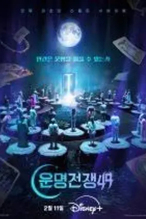 ปกนิยาย ดูซีรีส์เกาหลี Battle of Fates (2026) สังเวียนเซียนทำนาย Ep.1-10 (จบ)