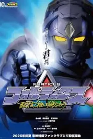 ปกนิยาย Forticus (2026) フォルティクス Ep.1-10 (จบ)