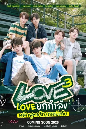 ปกนิยาย LOVE CLASS 3 (2026) เลิฟคลาส ภาค 3 Ep.1-16 (จบ)