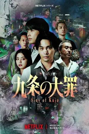 ปกนิยาย Sins of Kujo (2026) คุโจ ยอดทนายบาป EP.1-10 (จบ)