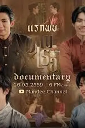 ปกนิยาย Love Upon A Time (2026) ภพเธอ Ep.1-12 (จบ)