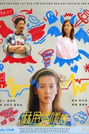 ปกนิยาย Uncle Mum (2026) 麻甩媽咪 Ep.1-15 (จบ)