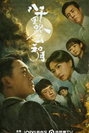 ปกนิยาย Echoes of a Thousand Moons (2026) 八千里路云和月 Ep.1-40 (จบ)