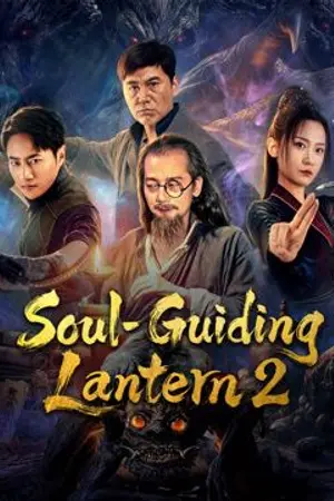 ปกนิยาย ดูหนังเต็มเรื่อง Soul-Guiding Lantern 2 (2026) โคมไฟดูดวิญญาณ 2