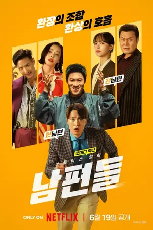 ปกนิยาย 남편들 - Husbands in Action 2026 전체영화 온라인 무료보기 1080p
