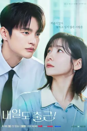 ปกนิยาย See You at Work Tomorrow! (2026) 내일도 출근! Ep.1-12 (จบ) HD