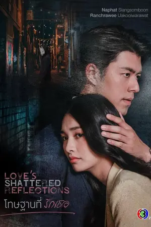 ปกนิยาย Love's Shattered Reflections (2026) โทษฐานที่รักเธอ Ep.1-10 (จบ)