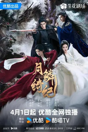ปกนิยาย Veil of Shadows (2026) 月鳞绮纪 第1-29集（完结）