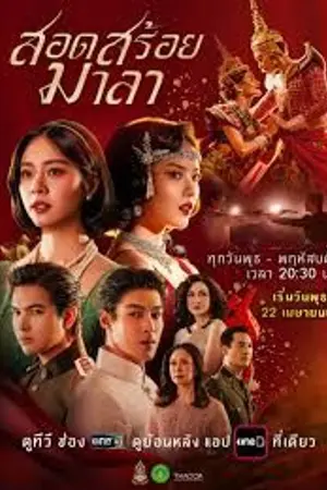 ปกนิยาย ดูหนังออนไลน์ฟรี The Bangkok Red Opera (2026) สอดสร้อยมาลา