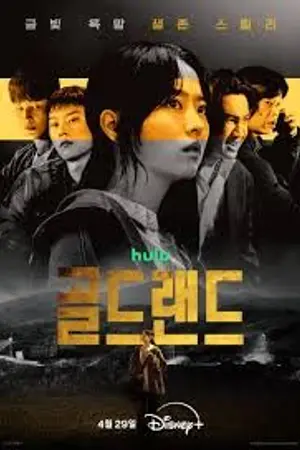 ปกนิยาย Gold Land (2026) แผนล่าท้าคนโลภ Ep.1-10 (จบ)