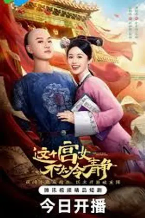ปกนิยาย This Palace Maiden Isn't Very Calm (2026) นางกำนัลตัวแสบแห่งวังหลวง Ep.1-25 (จบ)