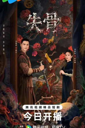 ปกนิยาย Bone Ritual (2026) 失骨 Ep.1-24 (จบ)