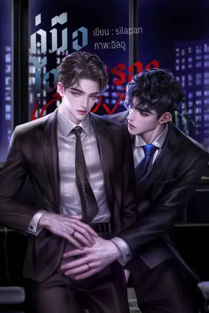 ปกนิยาย คู่มือเอาตัวรอดด้วยการเลี้ยงบอส