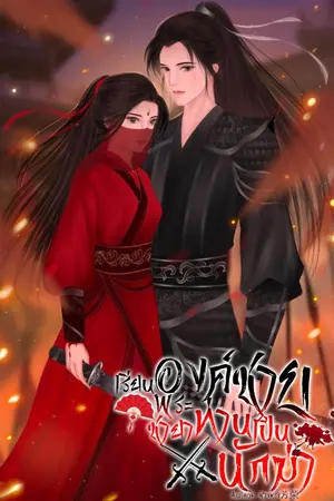 ปกนิยาย เรียนองค์ชายพระชายาท่านเป็นนักฆ่า