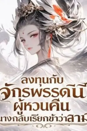 ปกนิยาย ลงทุนกับจักรพรรดินีผู้หวนคืน นางกลับเรียกข้าว่าสามี