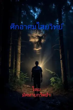 ปกนิยาย ศึกอาคมไสยวิทย์