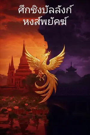 ปกนิยาย ศึกชิงบัลลังก์ หงส์พยัคฆ์