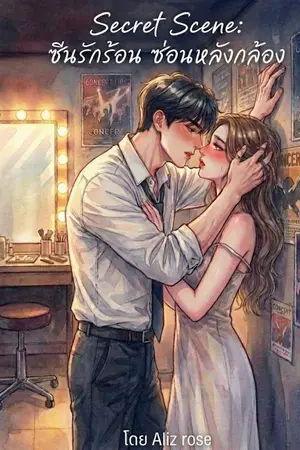 ปกนิยาย Secret Scene ซีนรักร้อน ซ่อนหลังกล้อง