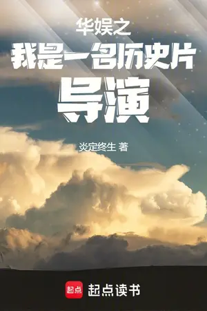 ปกนิยาย ผมนี่แหละคือผู้กำกับภาพยนตร์ประวัติศาสตร์