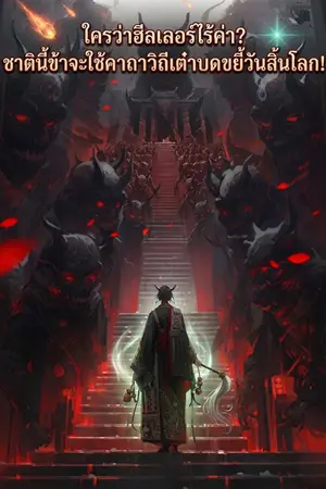 ปกนิยาย ใครว่าฮีลเลอร์ไร้ค่า? ชาตินี้ข้าจะใช้คาถาวิถีเต๋าบดขยี้วันสิ้นโลก!