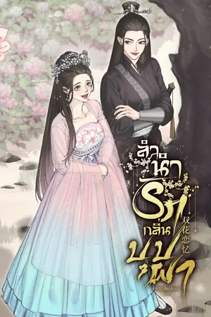 ปกนิยาย [เปิด Pre-order] 双花恋忆 #ลำนำรักกลิ่นบุปผา | GL