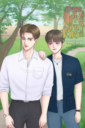 ปกนิยาย เมื่อผมแต่งงานกับหมอนั่น