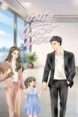 ปกนิยาย บ่วงรักคุณพ่อเพลย์บอย