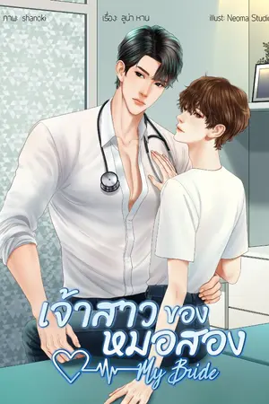 ปกนิยาย เจ้าสาวของหมอสอง My bride
