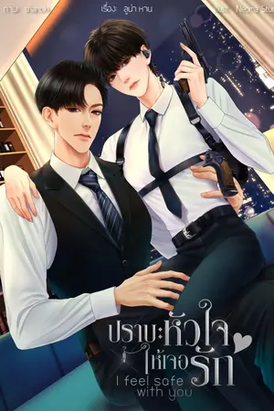 ปกนิยาย ปราบหัวใจให้เจอรัก I feel safe with you