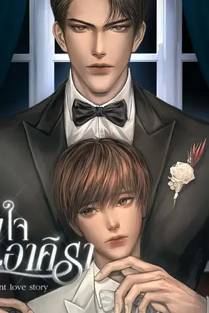 ปกนิยาย ดวงใจอาคิรา my servant love story