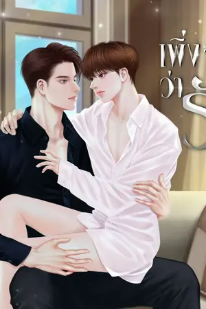 ปกนิยาย เพิ่งจะรู้ว่ารัก (mpreg)