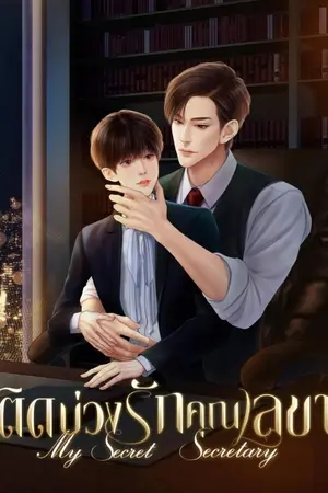 ปกนิยาย ติดบ่วงรักคุณเลขา (mperg)