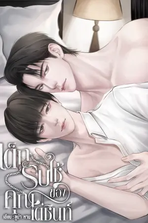 ปกนิยาย เด็กรับใช้ของคุณเตชินท์ (mpreg)