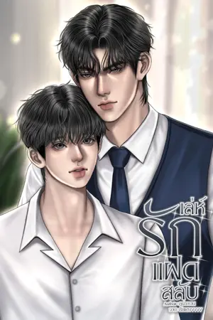 ปกนิยาย เล่ห์รักแฝดสลับ (mpreg)