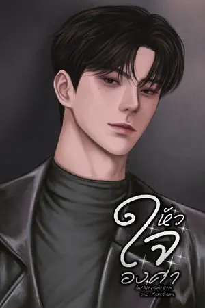 ปกนิยาย หัวใจองศา (mpreg)
