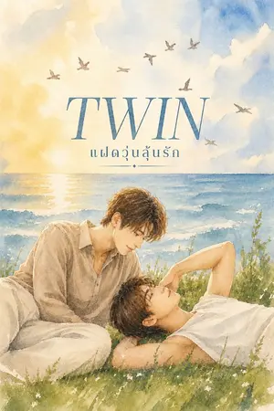 ปกนิยาย Twin แฝดวุ่น ลุ้นรัก