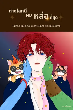 ปกนิยาย ต่างโลกนี้ ผมหล่อที่สุด