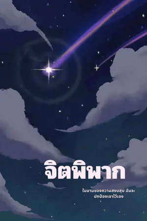ปกนิยาย จิตพิพาก