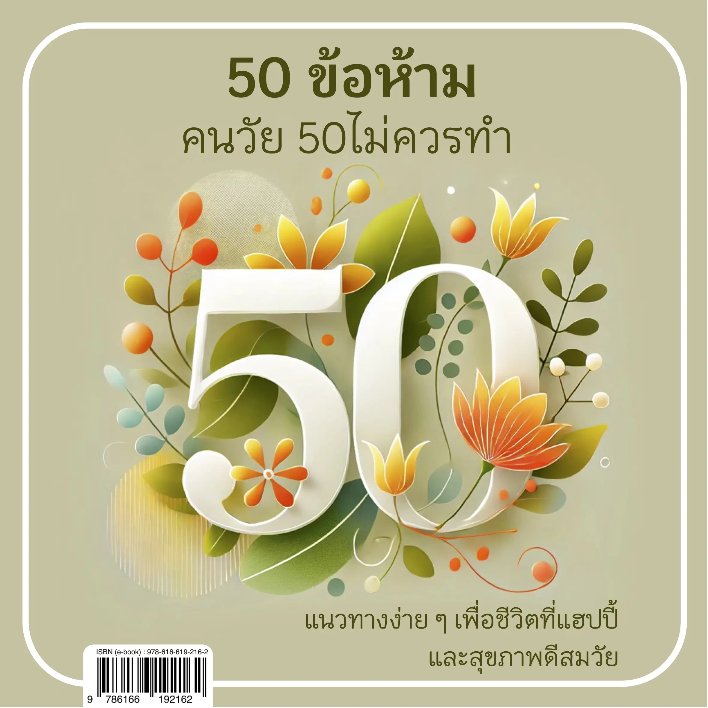 ปกนิยาย 50 ข้อห้าม คนวัย 50 ไม่ควรทำ : แนวทางง่ายๆ เพื่อชีวิตที่แฮปปี้และสุขภาพดีในวัย 50+