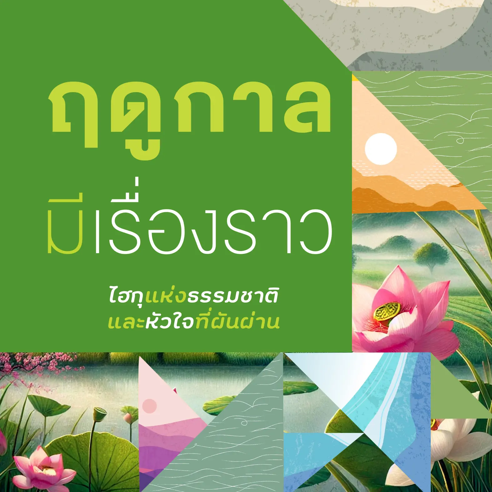 ปกนิยาย ฤดูกาลมีเรื่องราว: ไฮกุแห่งธรรมชาติและหัวใจที่ผันผ่าน