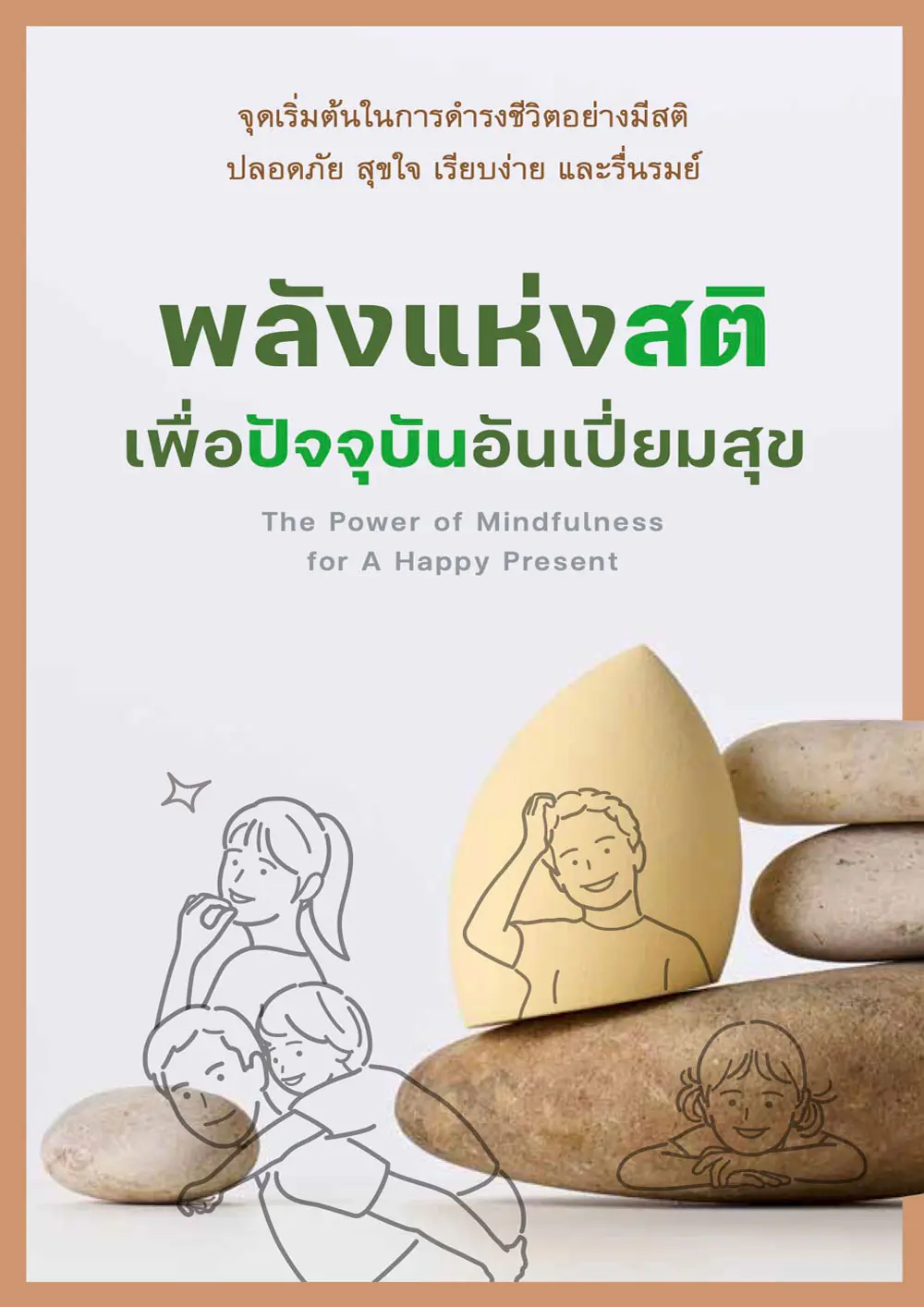 ปกนิยาย พลังแห่งสติ เพื่อปัจจุบันอันเปี่ยมสุข