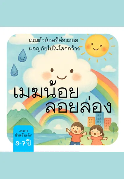 ปกนิยาย เมฆน้อยลอยล่อง