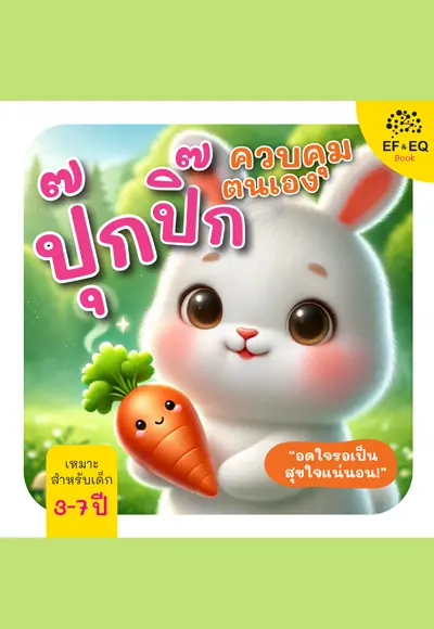 ปกนิยาย ปุ๊กปิ๊กควบคุมตนเอง : อดใจรอเป็น สุขใจแน่นอน