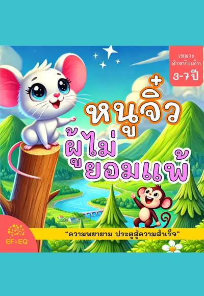 ปกนิยาย หนูจิ๋วผู้ไม่ยอมแพ้ : “ความพยายาม ประตูสู่ความสำเร็จ”
