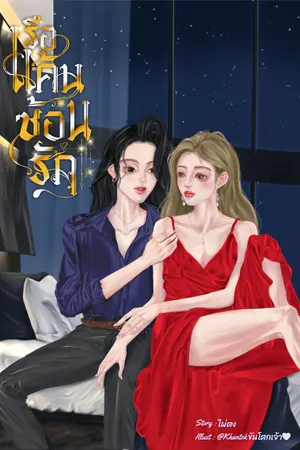 ปกนิยาย เรือแค้นซ้อนรัก